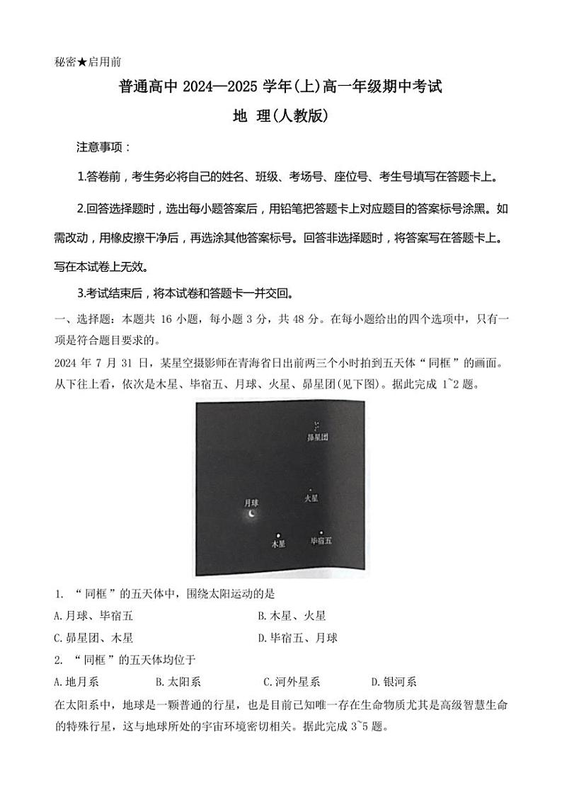 河南省商丘市部分学校2024～2025学年高一(上)期中地理试卷(含答案)第1页