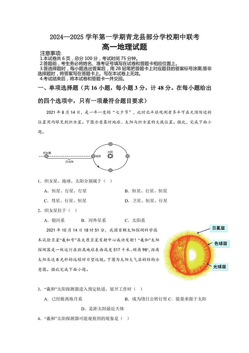 河北省秦皇岛市青龙满族自治县青龙部分学校2024～2025学年高一(上)期中地理试卷(含答案)第1页