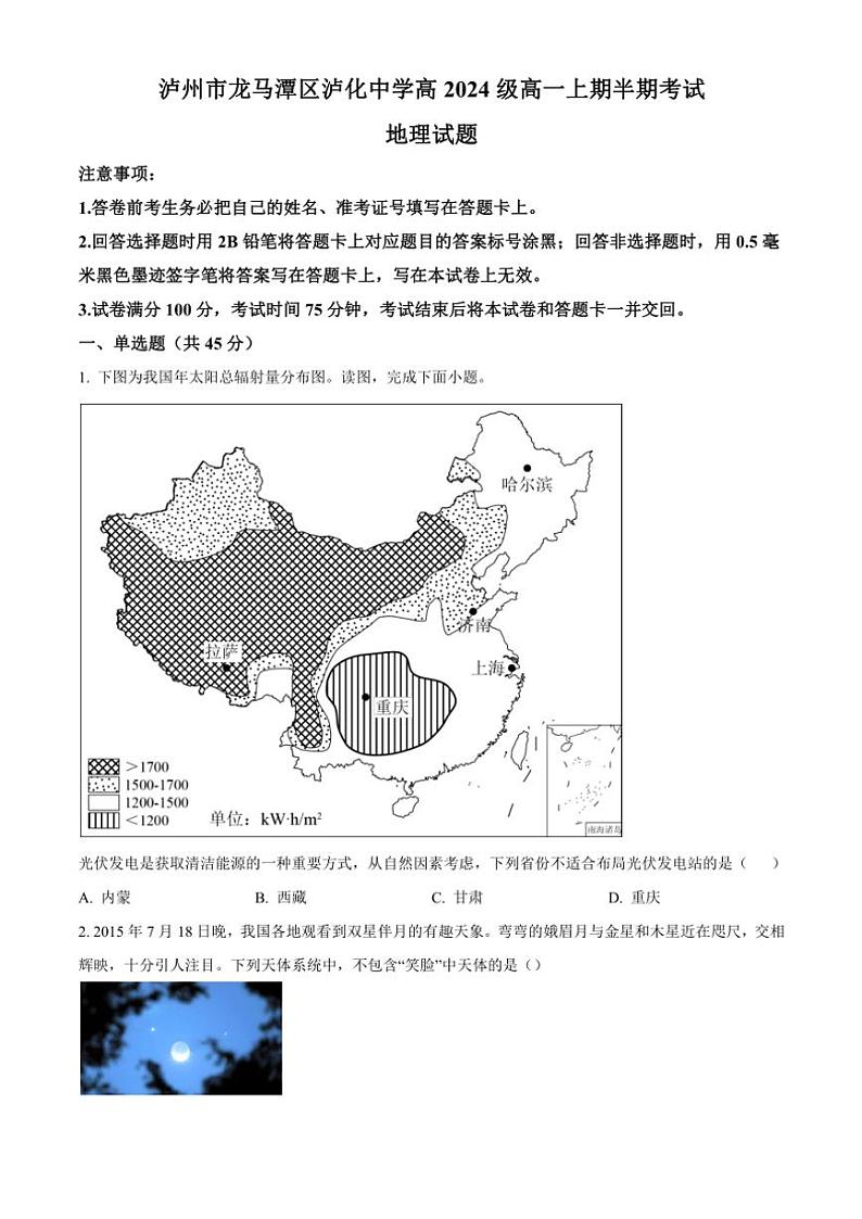 四川省泸州市泸化中学2024～2025学年高一(上)期中地理试卷(含答案)第1页