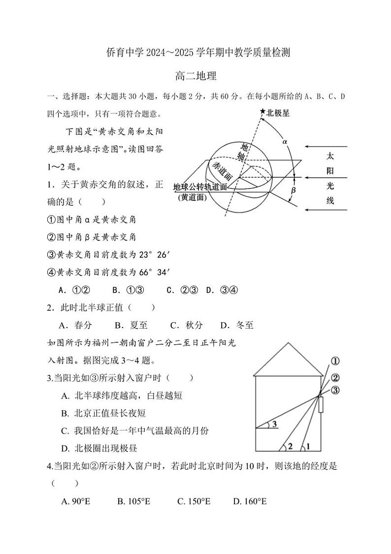 福建省龙岩市永定区侨育中学2024～2025学年高二(上)期中地理试卷(含答案)第1页