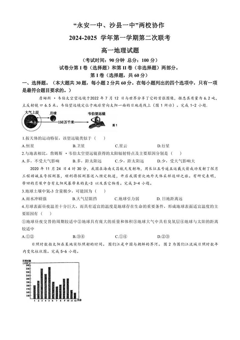 福建省三明市永安一中、沙县一中两校协作2024～2025学年高一(上)期中联考地理试卷(含答案)01