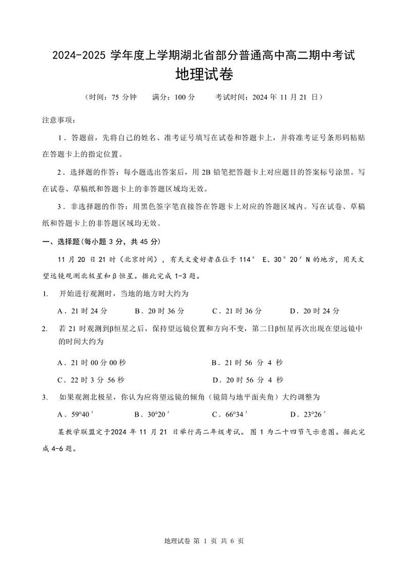 湖北省普通高中2024～2025学年高二(上)期中地理试卷(含答案)第1页