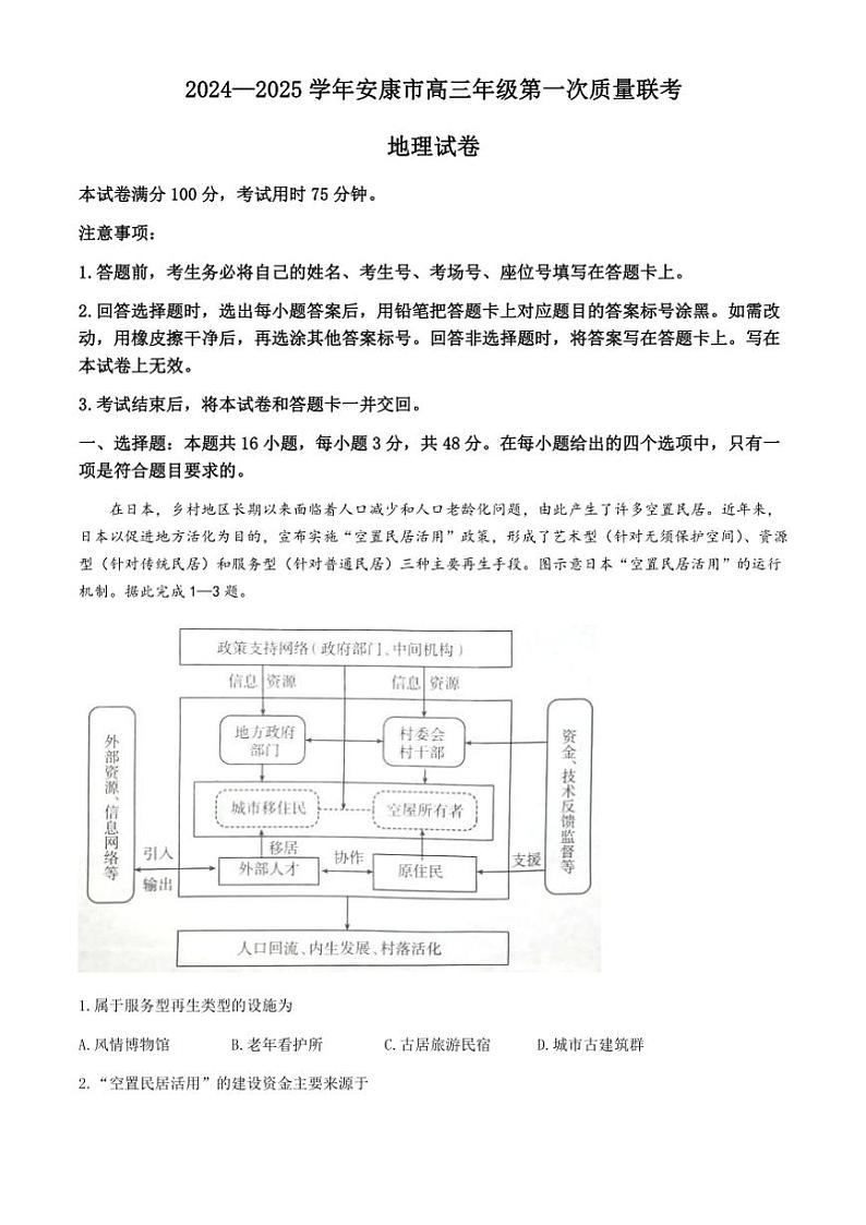 陕西省安康市2024～2025学年高三(上)一模地理试卷(含答案)第1页