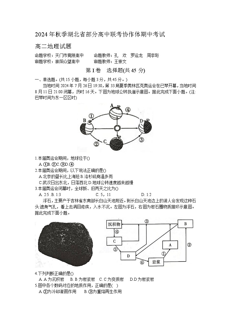 湖北省部分高中联考协作体2024-2025学年高二上学期11月期中联考地理试题 含答案第1页