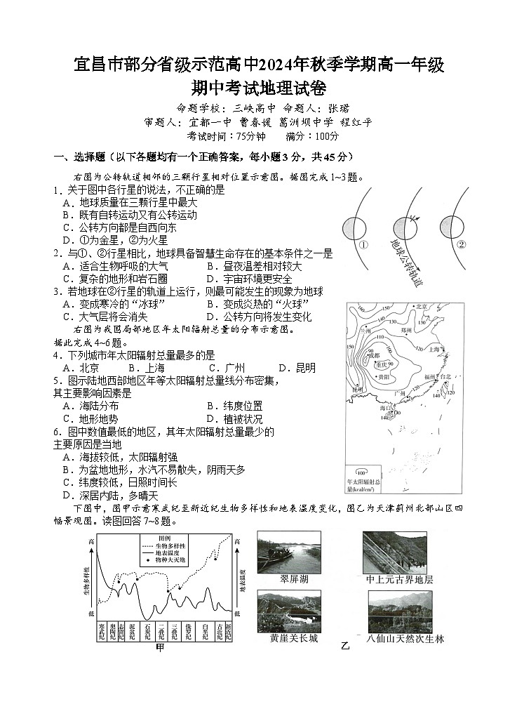 湖北省宜昌市部分省级示范高中2024-2025学年高一上学期期中联考地理试卷 含答案第1页