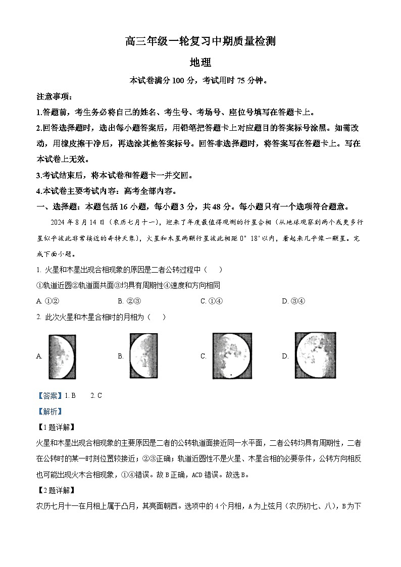 湖南省部分学校2024-2025学年高三上学期期中联考地理试题 含解析01