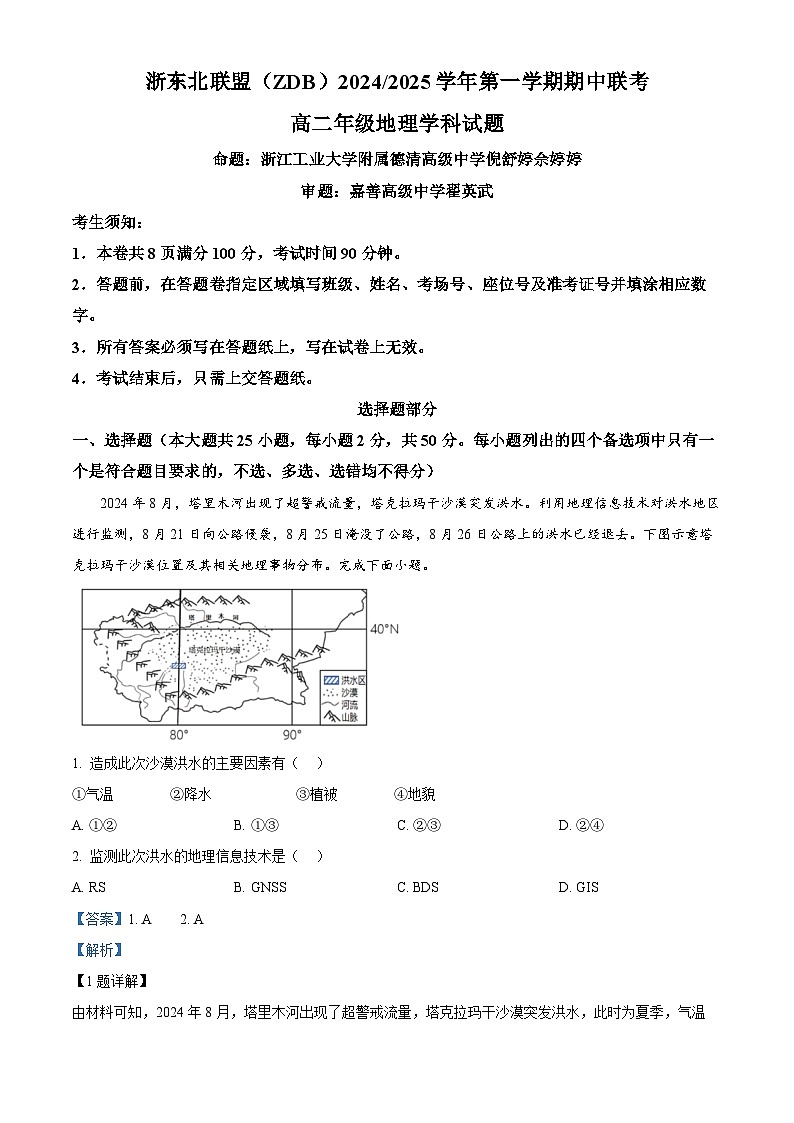 浙江省浙东北联盟2024-2025学年高二上学期期中联考地理试题 含解析第1页