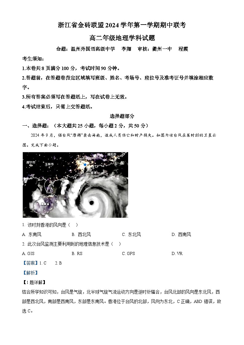 浙江省金砖联盟2024-2025学年高二上学期11月期中地理试题  含解析第1页