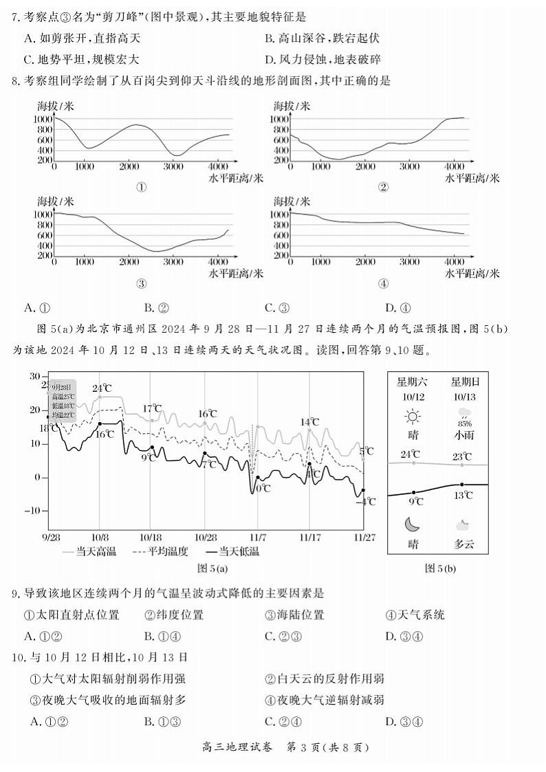 【北京卷】北京市通州区2024-2025学年高三上学期11月期中质量检测（11.21-11.23）地理试卷+答案第3页
