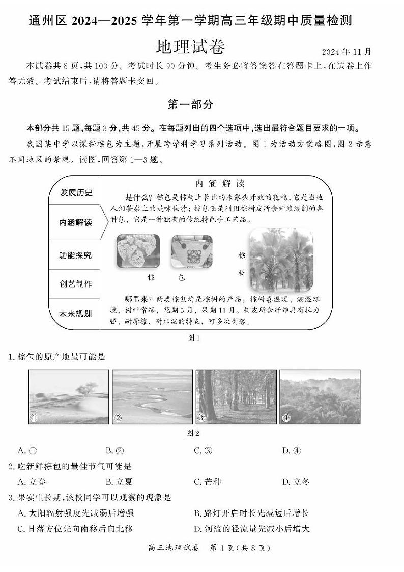 2025北京通州区高三上学期期中考试地理试题扫描版含答案第1页