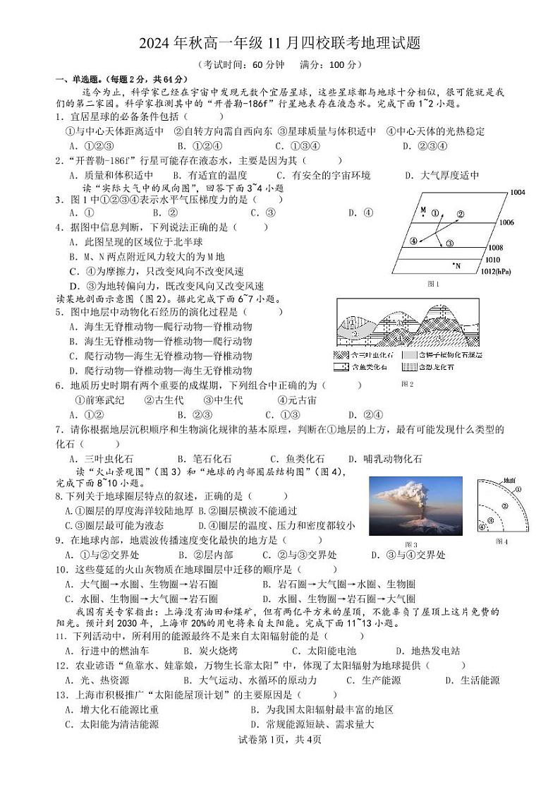 2024年秋高一年级11月四校联考试题（地理）第1页