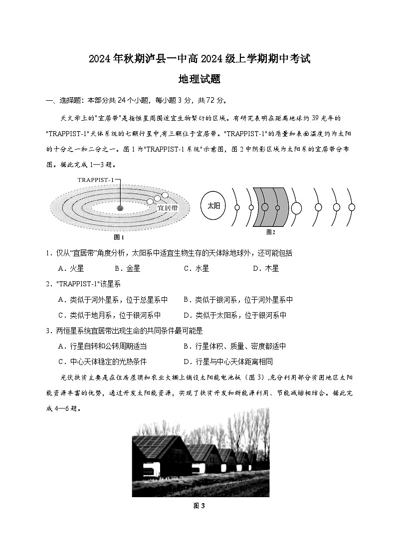 四川省泸县第一中学2024-2025学年高一上学期11月期中地理试题第1页