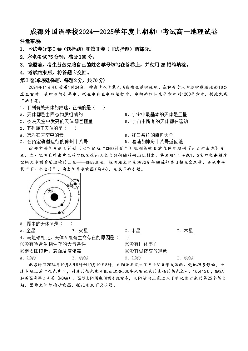 四川省成都外国语学校2024-2025学年高一上学期期中地理试题第1页