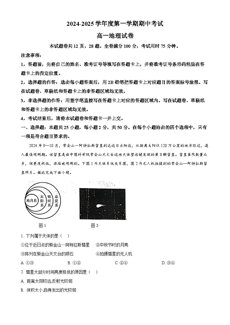 广东省珠海市金砖四校2024-2025学年高一上学期11月期中考试地理试题  Word版含解析第1页