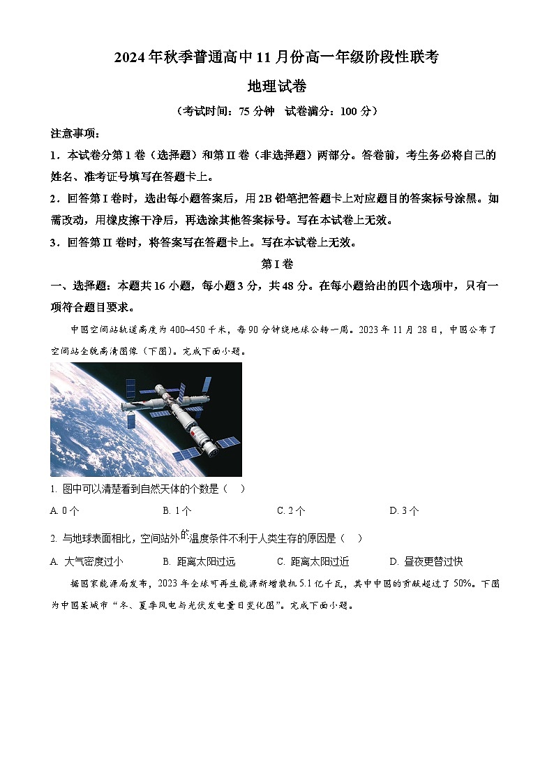 湖北省黄冈市2024-2025学年高一上学期11月阶段性考试地理试题 Word版无答案第1页