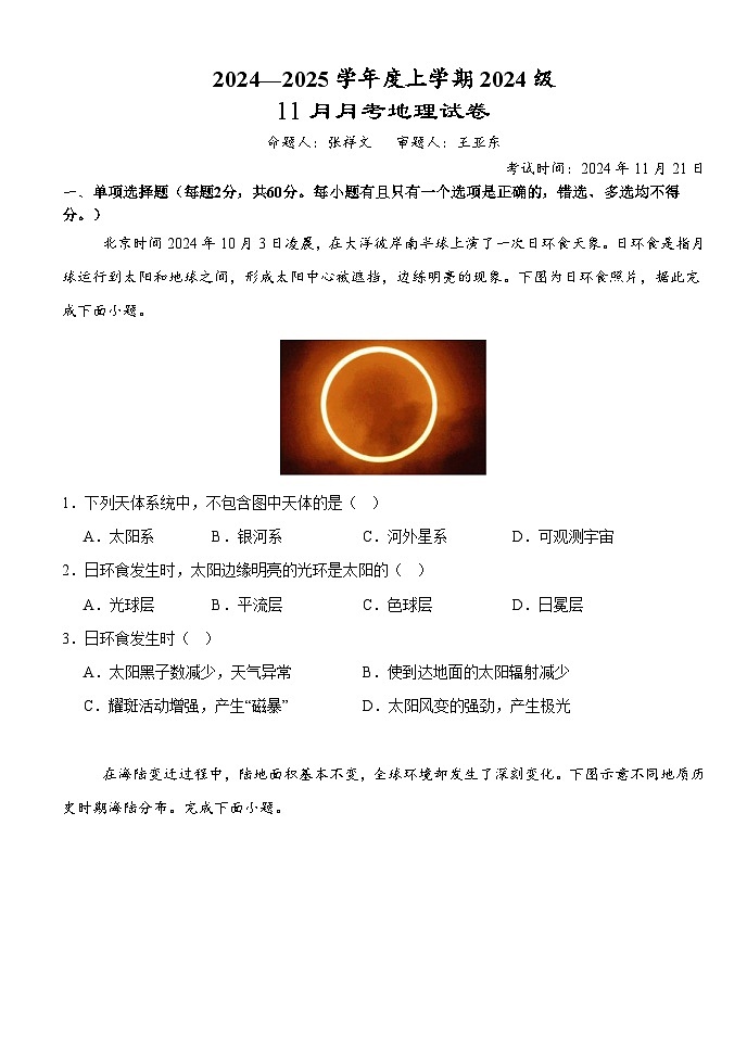 湖北省荆州市沙市中学2024-2025学年高一上学期11月月考地理试卷（Word版附答案）第1页