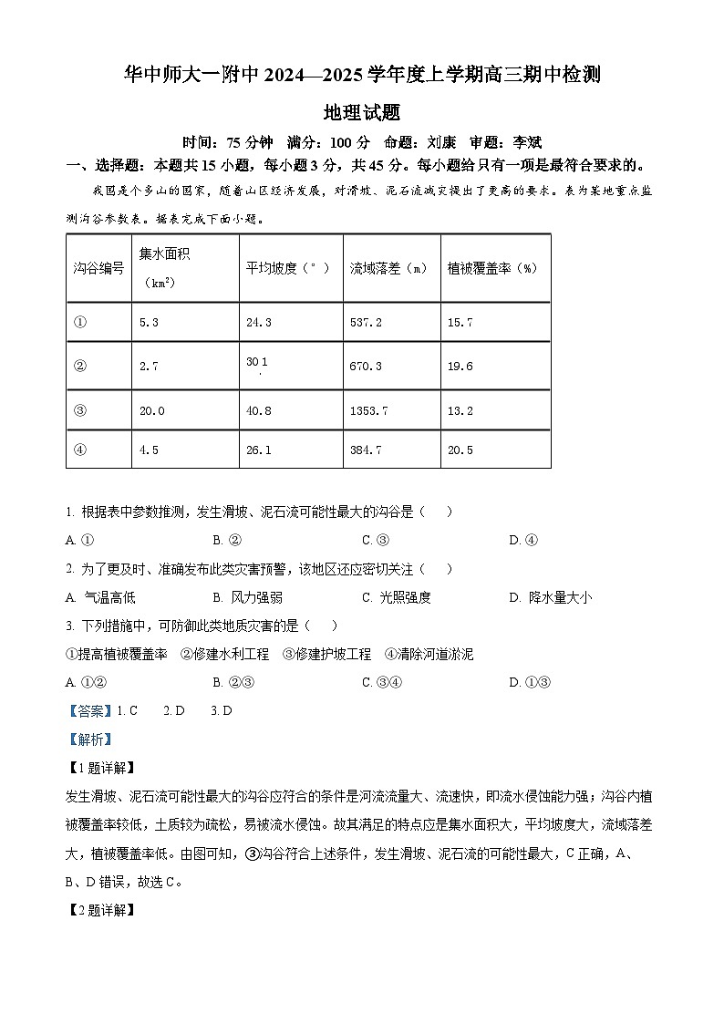 湖北省武汉市东西湖区华中师范大学第一附属中学2024-2025学年高三上学期11月期中地理试题 Word版含解析第1页