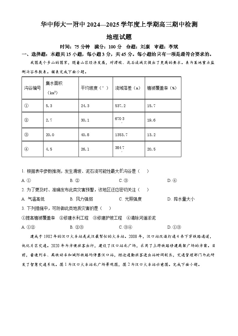 湖北省武汉市东西湖区华中师范大学第一附属中学2024-2025学年高三上学期11月期中地理试题 Word版无答案第1页