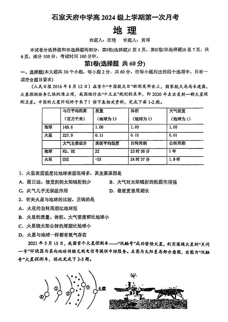 四川省成都市石室天府中学2024-2025学年高一上学期第一次月考地理试题第1页