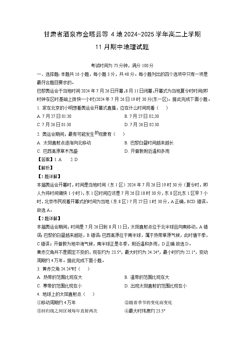 2024-2025学年甘肃省酒泉市金塔县等4地高二(上)11月期中地理试卷（解析版）第1页