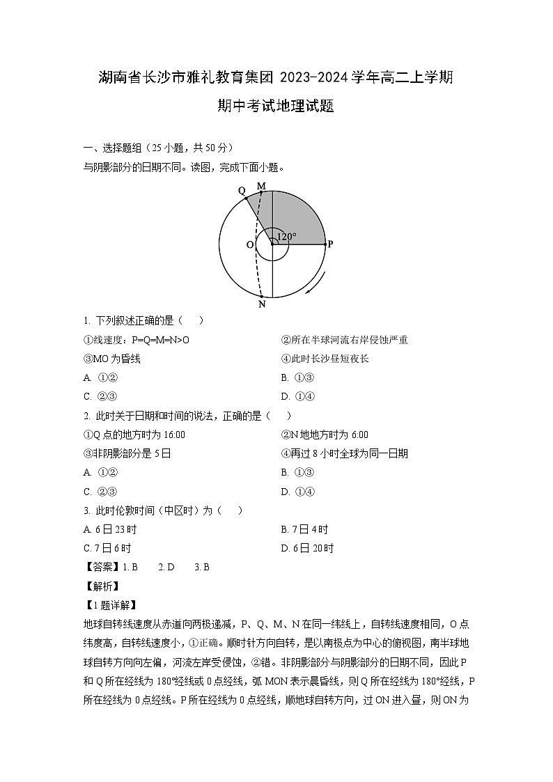 2023-2024学年湖南省长沙市雅礼教育集团高二(上)期中考试地理试卷（解析版）第1页