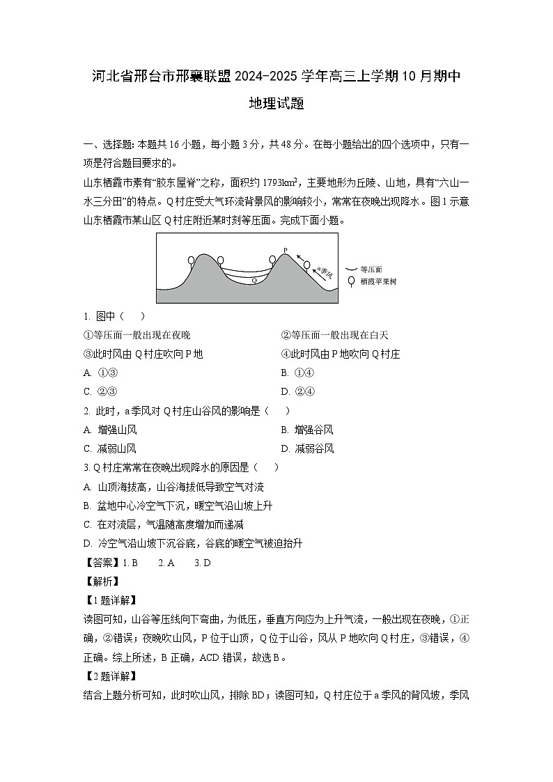 2024-2025学年河北省邢台市邢襄联盟高三(上)10月期中地理试卷（解析版）第1页