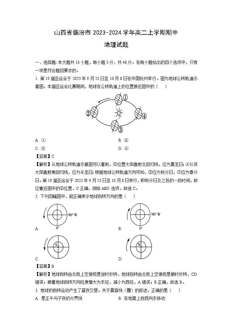 2023-2024学年山西省临汾市高二(上)期中地理试卷（解析版）第1页