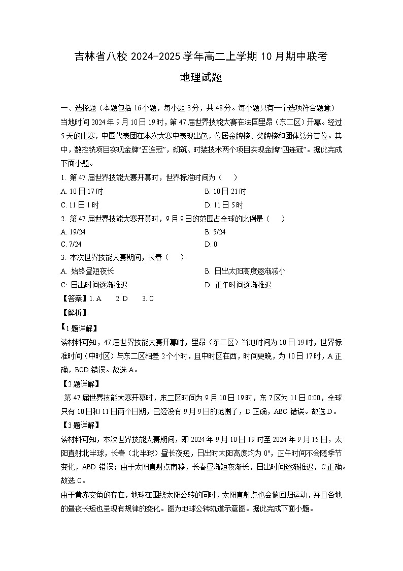 2024-2025学年吉林省八校高二(上)10月期中联考地理试卷（解析版）第1页