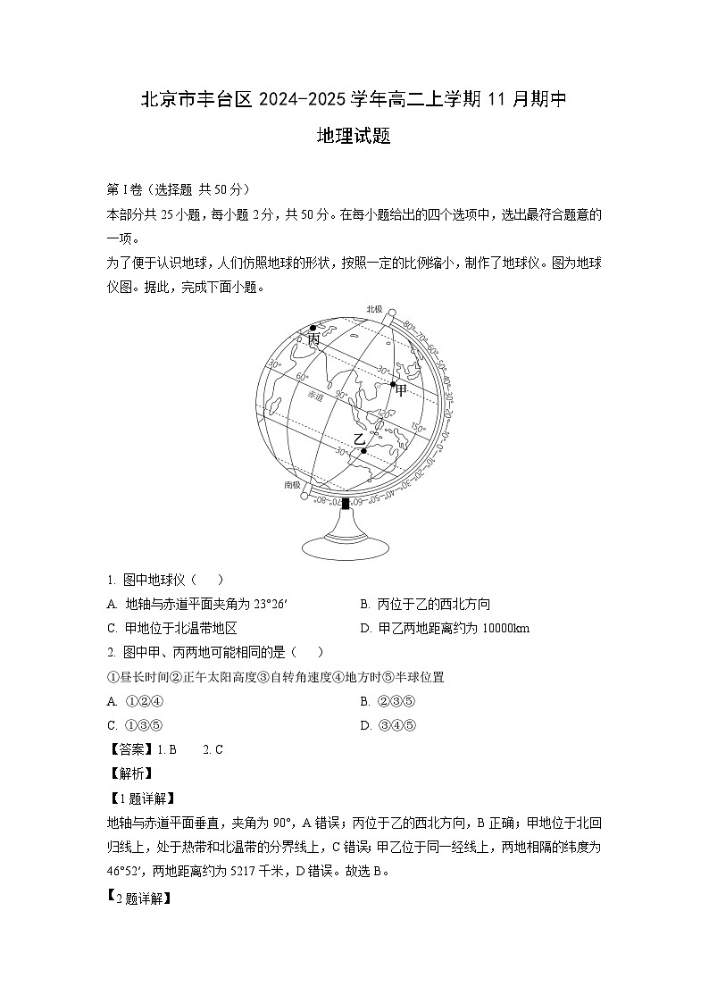 2024-2025学年北京市丰台区高二(上)11月期中地理试卷（解析版）第1页