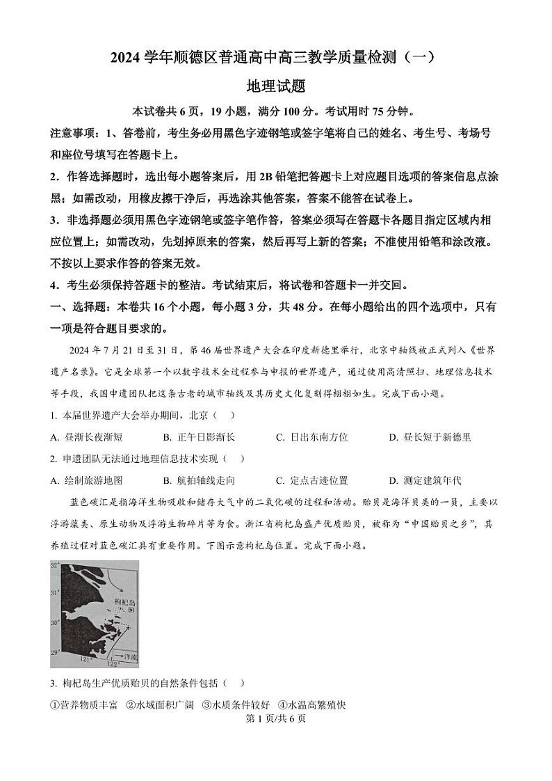 2025届广东省佛山市顺德区高三上学期11月考-地理试卷+答案第1页