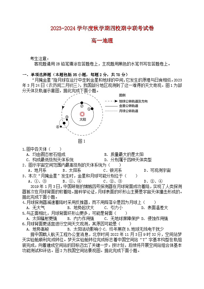江苏省无锡市江阴市四校2023_2024学年高一地理上学期期中联考试题第1页