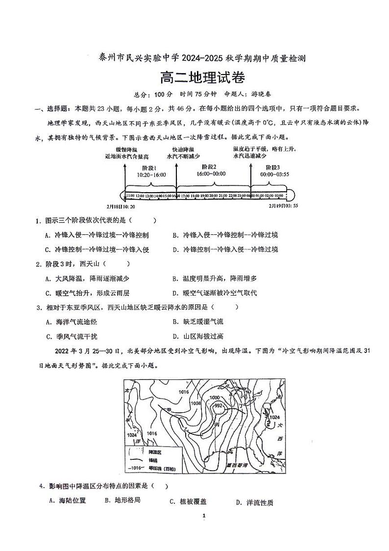 江苏省泰州市海陵区民兴实验中学2024-2025学年高二上学期期中考试地理试题第1页