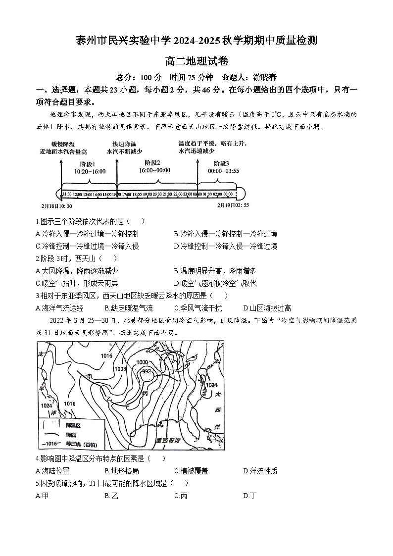 江苏省泰州市海陵区民兴实验中学2024-2025学年高二上学期期中考试地理试题(无答案)第1页