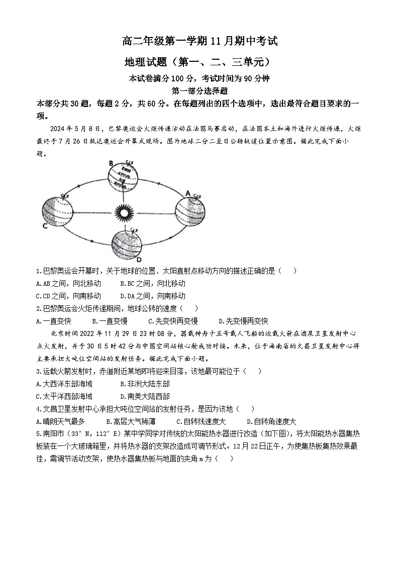 北京市顺义区第一中学2024-2025学年高二上学期期中地理试题(无答案)第1页