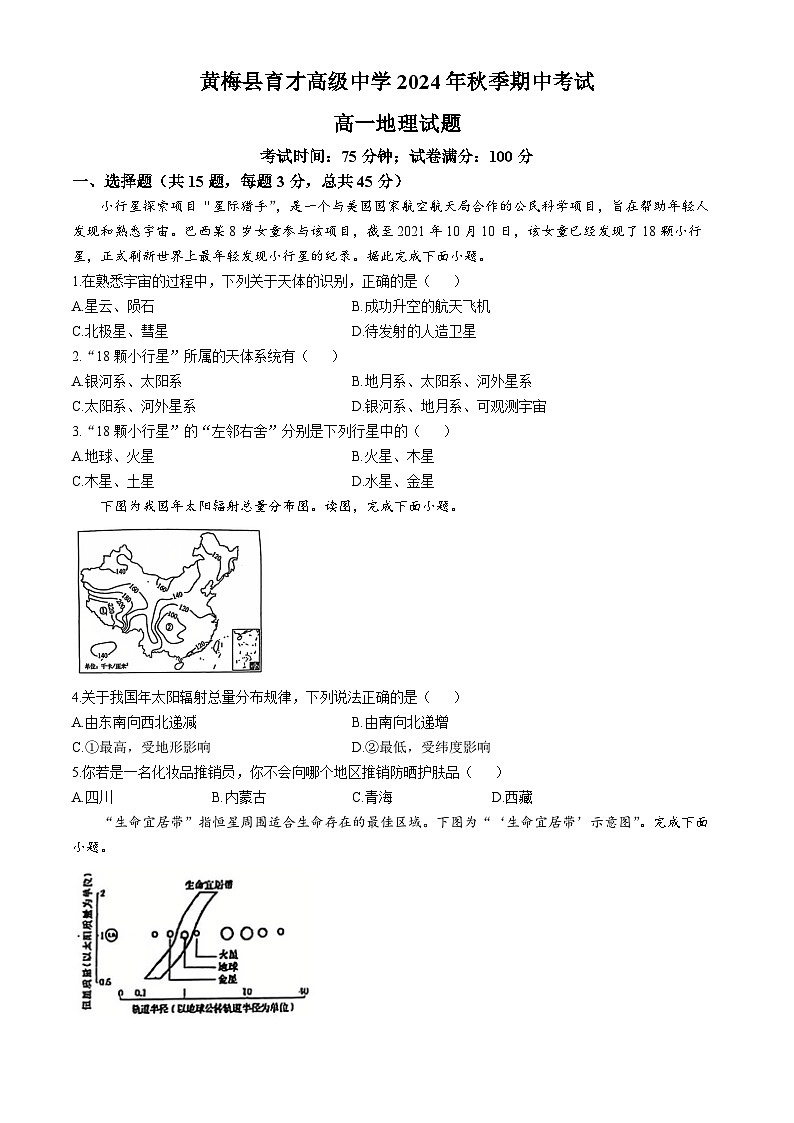 湖北省黄冈市黄梅县育才高级中学2024-2025学年高一上学期11月期中地理试题(无答案)第1页