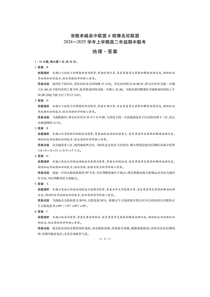 安徽卓越县中联盟皖豫名校联盟2024-2025学年高二第一学期地理期中考试答案第1页