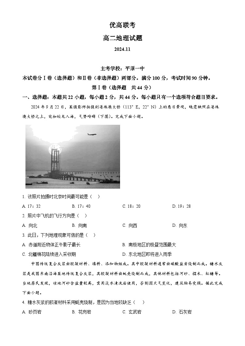 山东省德州市2024-2025学年高二上学期11月期中考试地理试题  Word版无答案第1页