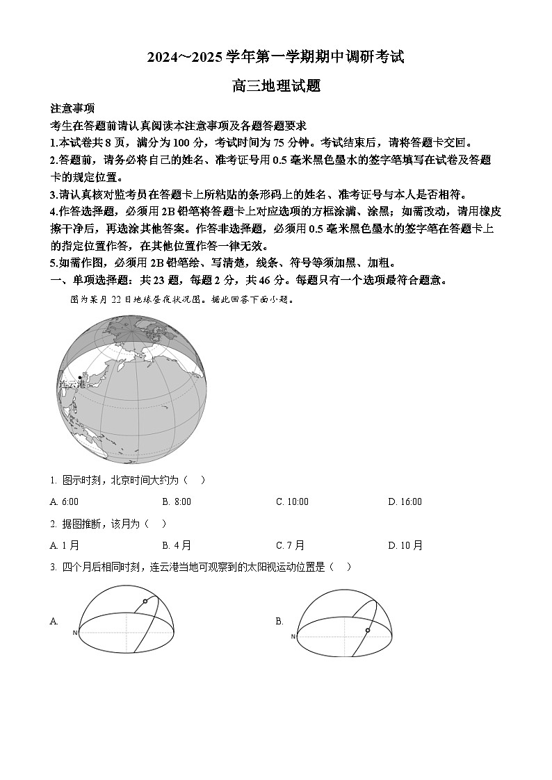 江苏省连云港市2024-2025学年高三上学期期中考试地理试题无答案第1页
