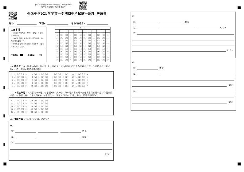 余姚中学2024学年第一学期期中考试高一地理答题卷第1页