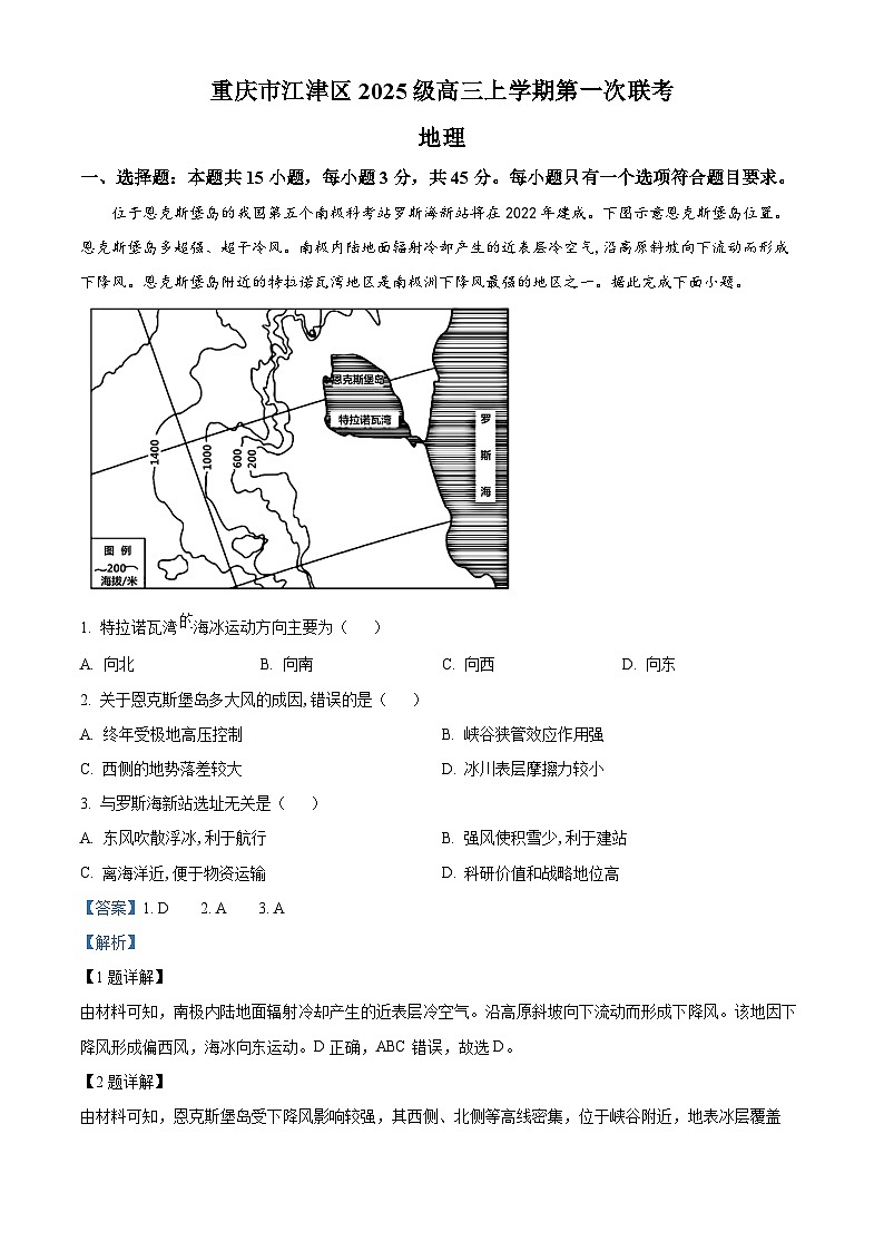 重庆市江津区2024-2025学年高三上学期第一次联考地理试题 含解析第1页