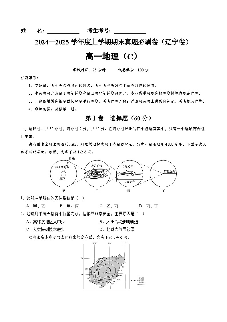 辽宁卷C（高一地理·期末真题·必刷卷）-【期末真题·必刷卷】2024-2025学年高一年级地理上学期期末真题综合测试卷（原卷版）第1页