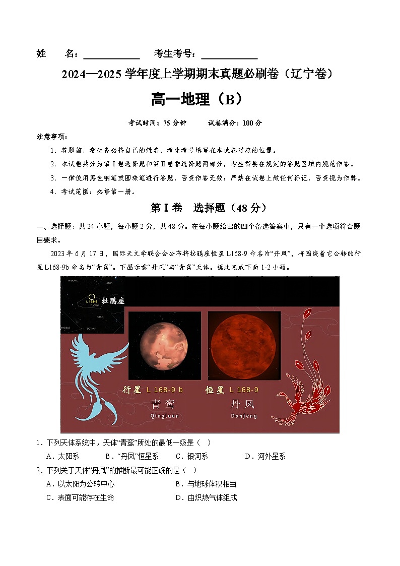 辽宁卷B（高一地理·期末真题·必刷卷）-【期末真题·必刷卷】2024-2025学年高一年级地理上学期期末真题综合测试卷（原卷版）第1页