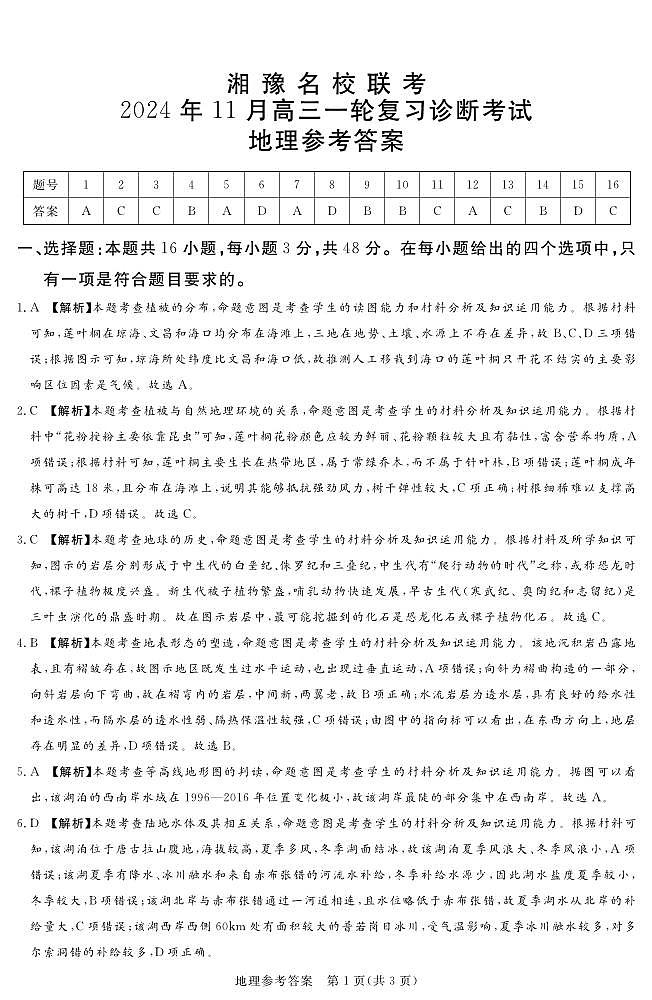 2024.11湘豫联考高三地理参考答案及评分细则补充第1页