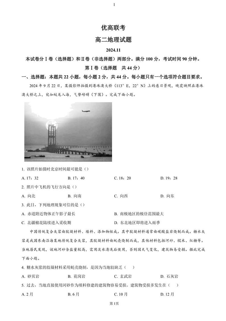 山东省德州市2024～2025学年高二(上)期中地理试卷(含答案)第1页