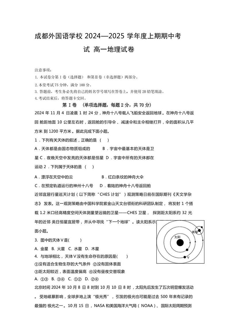 四川省成都外国语学校2024～2025学年高一(上)期中地理试卷(含答案)第1页