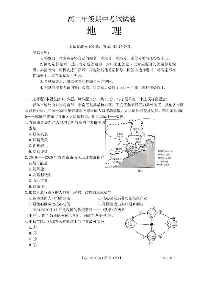 广东省部分重点高中2024～2025学年高二(上)期中地理试卷(含答案)第1页