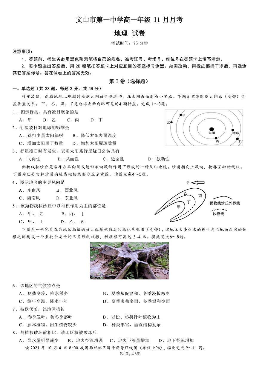 云南省文山壮族苗族自治州文山市第一中学2024～2025学年高一(上)11月月考地理试卷(含答案)第1页