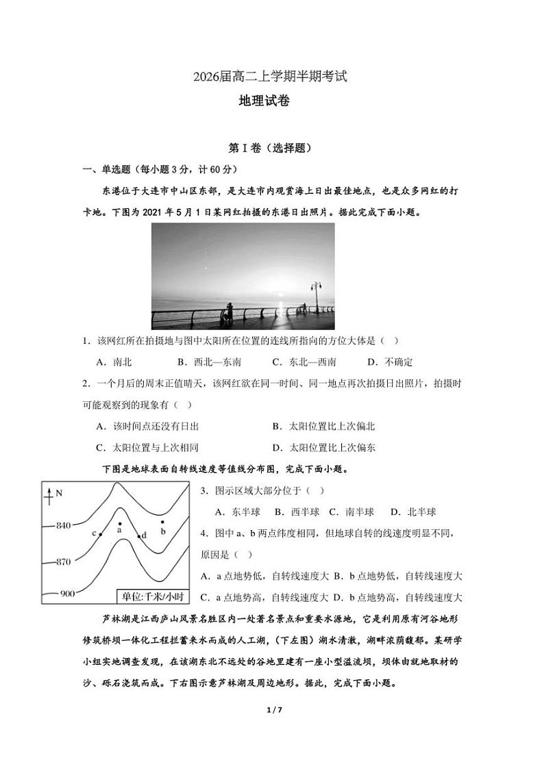 四川省眉山市仁寿第一中学校(北校区)2024～2025学年高二(上)期中地理试卷(含答案)第1页