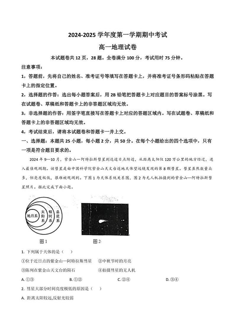 广东省珠海市金砖四校2024～2025学年高一(上)期中地理试卷(含答案)第1页