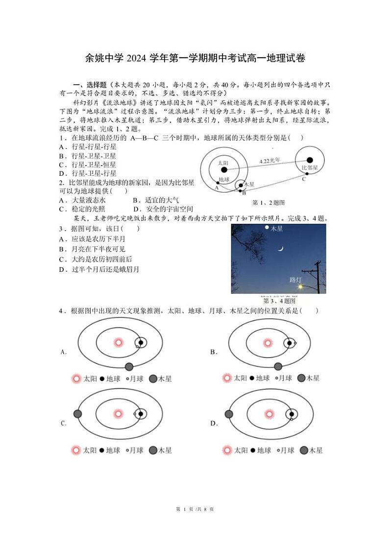 浙江省宁波市余姚中学2024～2025学年高一(上)期中地理试卷(含答案)第1页